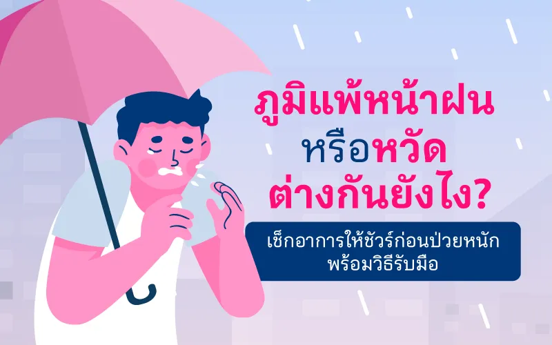 [con Seo] Blog ภูมิแพ้หน้าฝน หรือหวัด ต่างกันยังไง 01 Cover Thumbnail